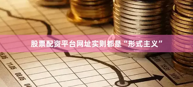 股票配资平台网址实则都是“形式主义”