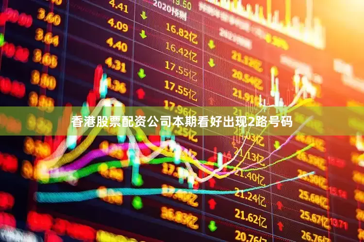香港股票配资公司本期看好出现2路号码