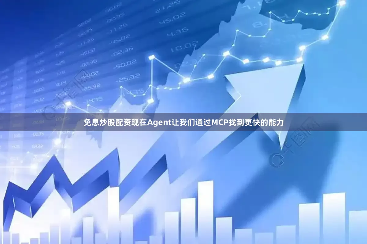 免息炒股配资现在Agent让我们通过MCP找到更快的能力