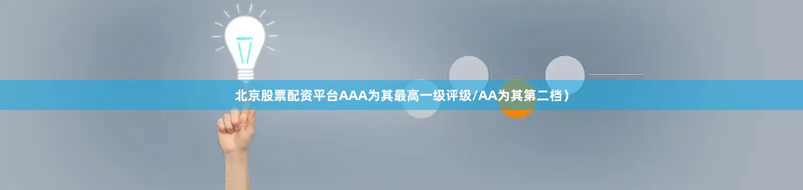 北京股票配资平台AAA为其最高一级评级/AA为其第二档）