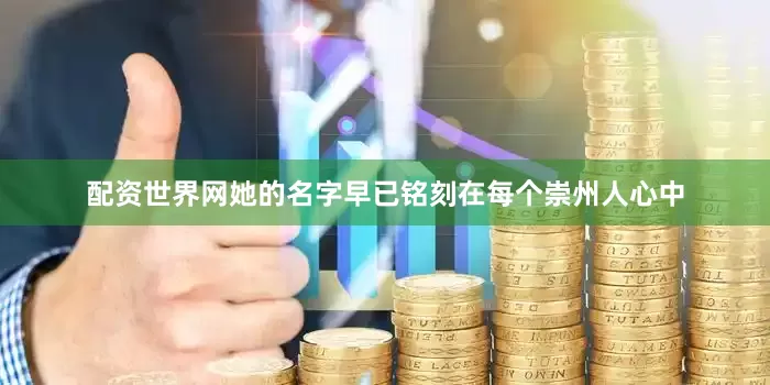 配资世界网她的名字早已铭刻在每个崇州人心中