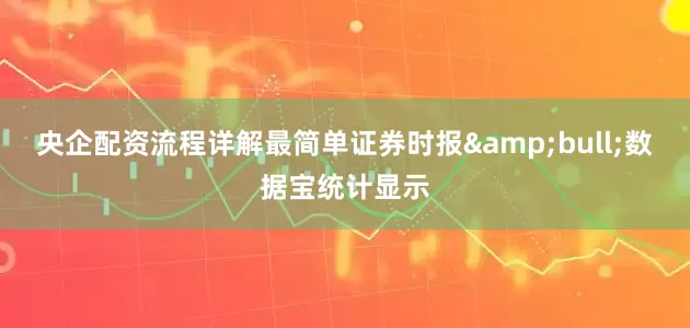 央企配资流程详解最简单证券时报&bull;数据宝统计显示