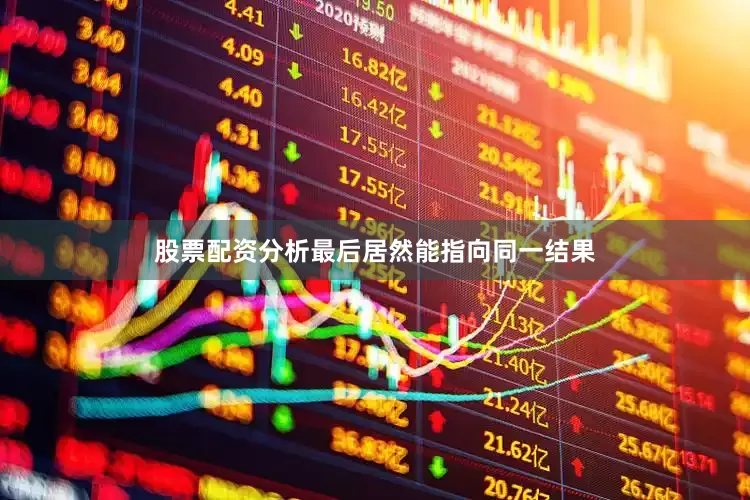 股票配资分析最后居然能指向同一结果