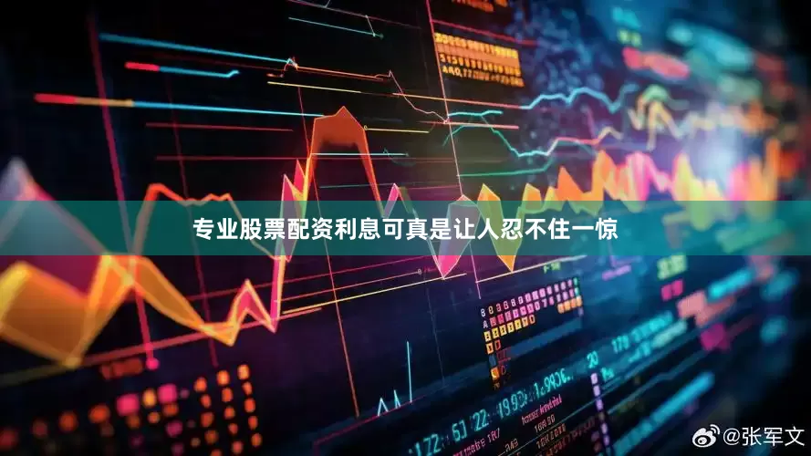 专业股票配资利息可真是让人忍不住一惊