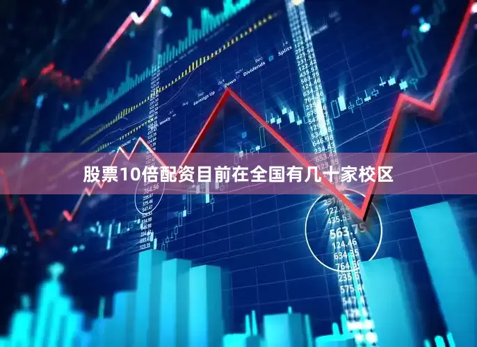 股票10倍配资目前在全国有几十家校区