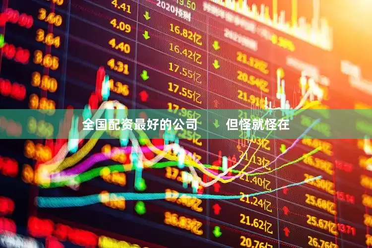 全国配资最好的公司        但怪就怪在