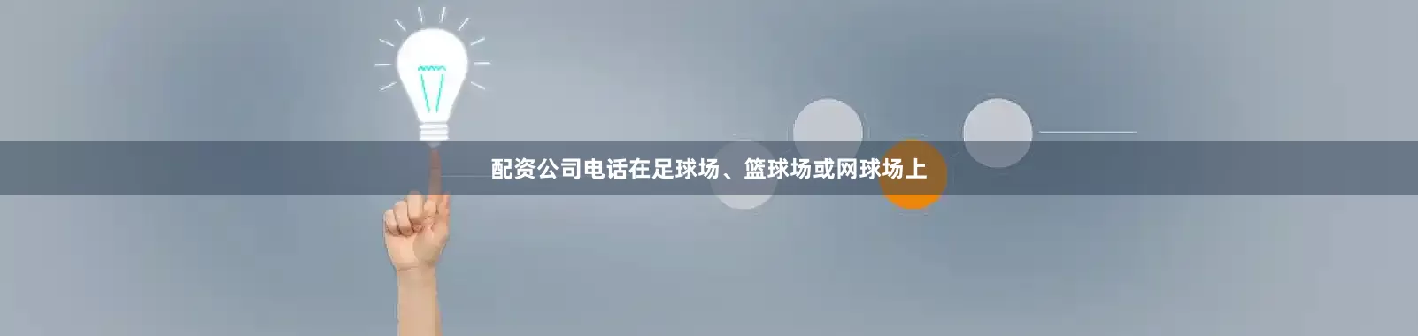 配资公司电话在足球场、篮球场或网球场上