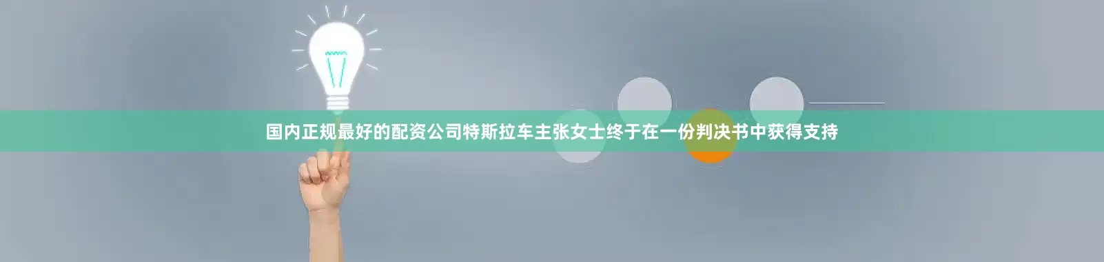国内正规最好的配资公司特斯拉车主张女士终于在一份判决书中获得支持