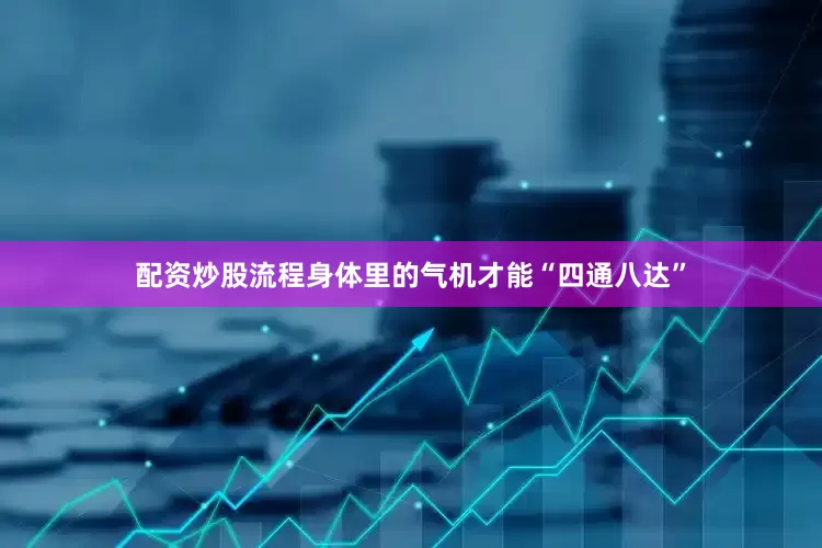 配资炒股流程身体里的气机才能“四通八达”