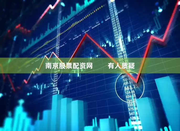 南京股票配资网        有人质疑