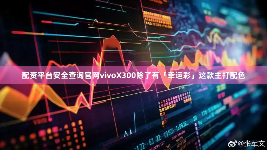 配资平台安全查询官网vivoX300除了有「幸运彩」这款主打配色
