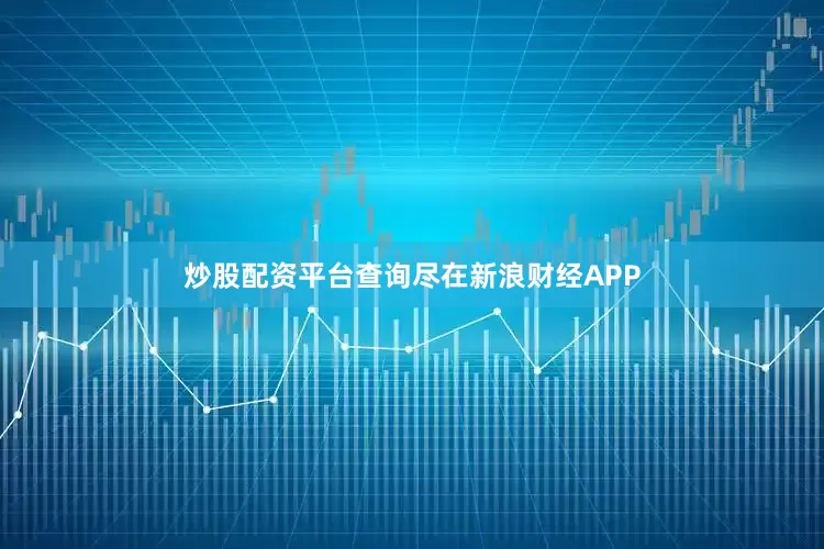 炒股配资平台查询尽在新浪财经APP
