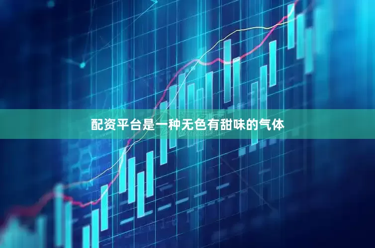 配资平台是一种无色有甜味的气体