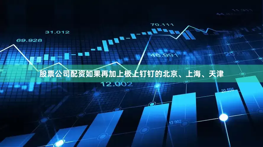 股票公司配资如果再加上板上钉钉的北京、上海、天津