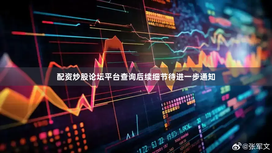 配资炒股论坛平台查询后续细节待进一步通知