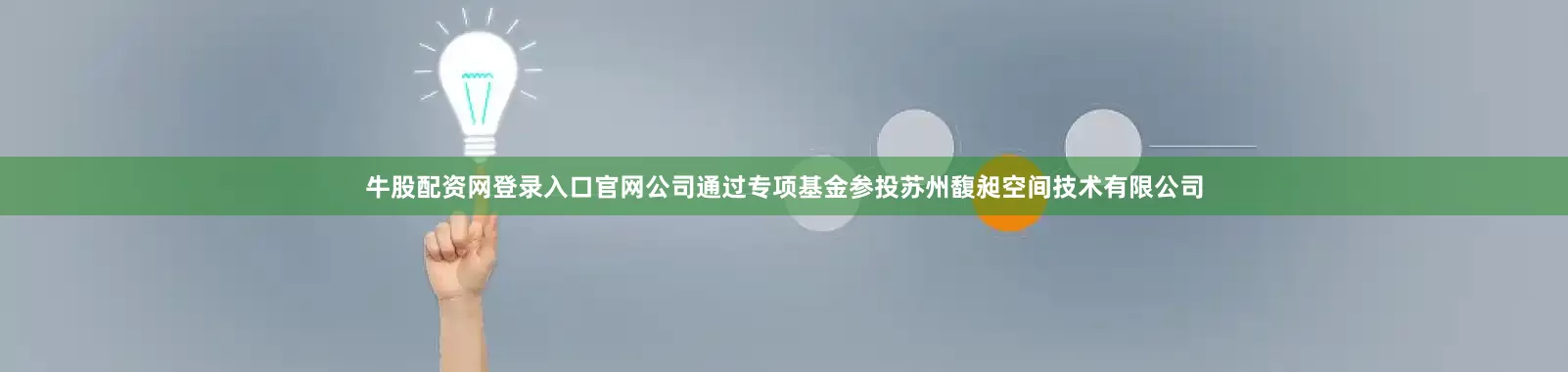 牛股配资网登录入口官网公司通过专项基金参投苏州馥昶空间技术有限公司