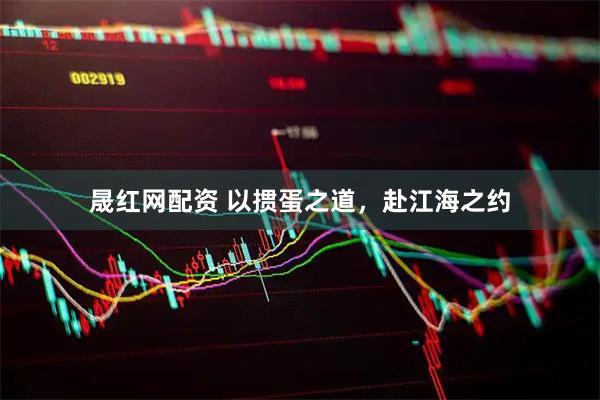 晟红网配资 以掼蛋之道，赴江海之约