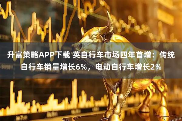 升富策略APP下载 英自行车市场四年首增:传统自行车销量增长6%,电动自行车增长2%